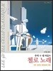 추억 속 내 마음의 첼로 노래