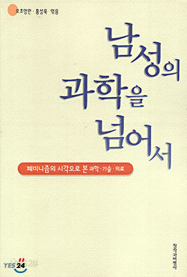 남성의 과학을 넘어서