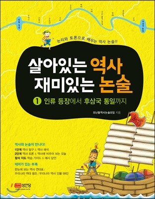살아있는 역사 재미있는 논술 1