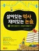 살아있는 역사 재미있는 논술 1
