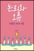 논리와 오류