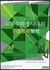 교내수학경시대회 기출문제 분석 고1