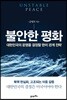 불안한 평화