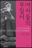 여자들의 무질서