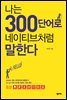 [대여] 나는 300단어로 네이티브처럼 말한다