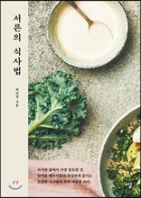 서른의 식사법