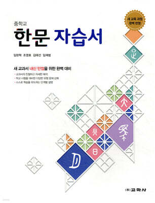 중학교 한문 자습서
