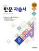 중학교 한문 자습서