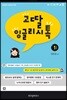 고딸 잉글리시톡 1