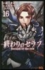終わりのセラフ 16