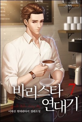 [대여] 바리스타 연대기 7권