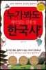누가 봐도 재미있는 김종성 한국사 1