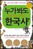 누가 봐도 재미있는 김종성 한국사 2