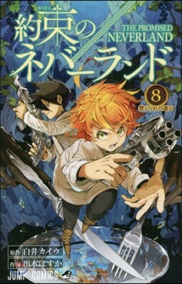 約束のネバ-ランド 8