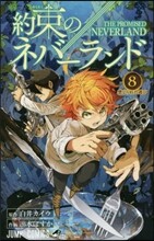 約束のネバ-ランド 8