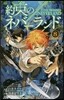 約束のネバ-ランド 8