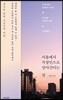 서울에서 직장인으로 살아간다는 것