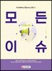 10대를 위한 모든이슈