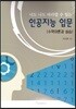 너도 나도 따라할 수 있는 인공지능 입문(수학이론과 실습)
