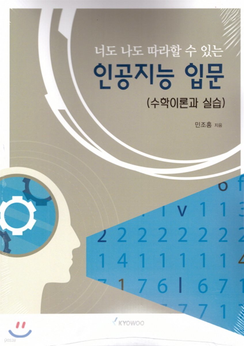 너도 나도 따라할 수 있는 인공지능 입문(수학이론과 실습)