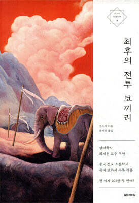 최후의 전투 코끼리