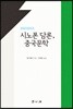 시노폰 담론, 중국문학