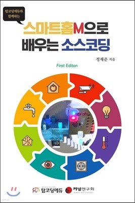 스마트홈M으로 배우는 소스 코딩