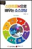 스마트홈M으로 배우는 소스 코딩
