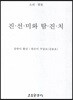 진선미와 탐진치