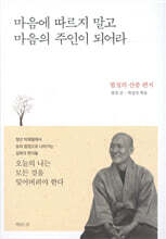 마음에 따르지 말고 마음의 주인이 되어라