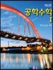 공학수학 1