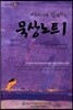 히브리서와 함께하는 묵상노트 1