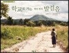 학교로 가는 백만 번의 발걸음