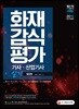 2018 화재감식평가기사ㆍ산업기사 실기 필답형