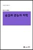 숨김과 관능의 미학