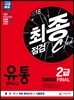 2018 유통관리사 2급 최종점검 FINAL