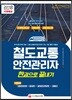 2018 철도교통안전관리자 한권으로 끝내기