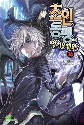 초인동맹에 어서 오세요! 16권