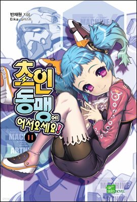 초인동맹에 어서 오세요! 11권