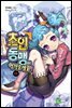 초인동맹에 어서 오세요! 11권