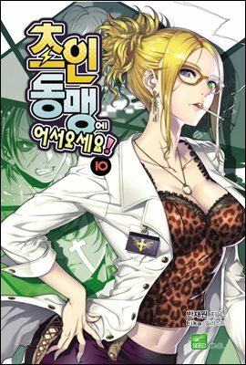 초인동맹에 어서 오세요! 10권