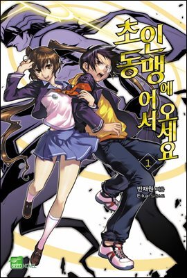 초인동맹에 어서 오세요! 01권