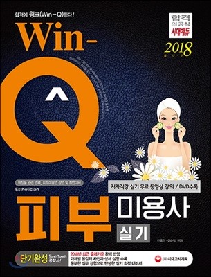 2018 Win-Q 윙크 피부미용사 실기 단기완성