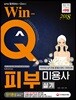 2018 Win-Q 윙크 피부미용사 실기 단기완성
