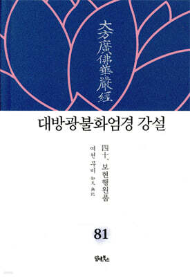 대방광불화엄경 강설 81