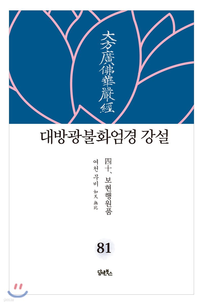 대방광불화엄경 강설 81