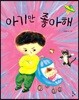 아기만 좋아해