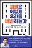 재벌은 어떻게 우리를 배신하는가