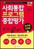2018 사회통합프로그램 영주용ㆍ귀화용 종합평가 한 권으로 끝내기