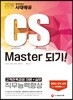 2018 CS Master 되기